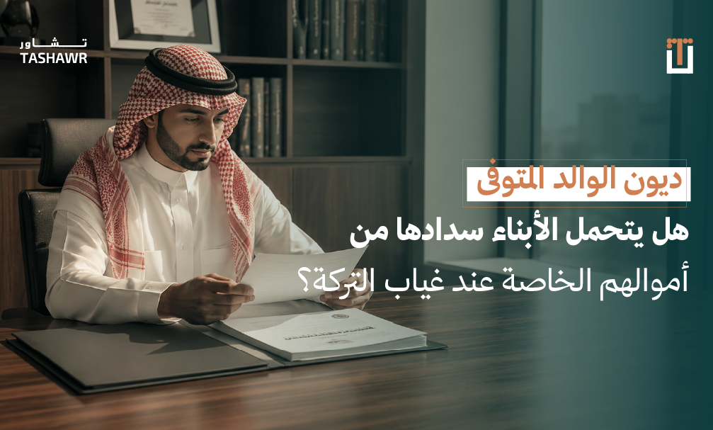 رجل سعودي في مكتبه يفكر في مسؤولية الورثة عن ديون الميت وحقوقهم القانونية في النظام السعودي